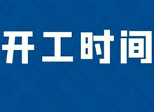 东鳌鹿业延长假期至2月29日