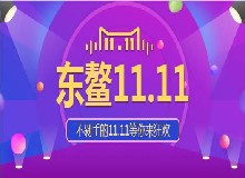 东鳌京东双十一大促活动！囤货走起来~