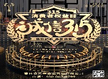 今年315，谁会被点名？
