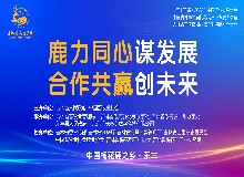 第十三届（2022）中国鹿业发展大会隆重召开